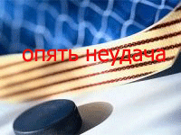 опять неудача.gif